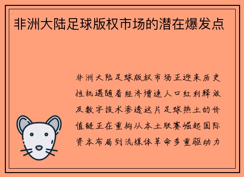 非洲大陆足球版权市场的潜在爆发点
