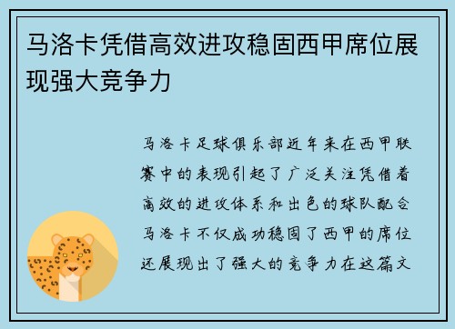 马洛卡凭借高效进攻稳固西甲席位展现强大竞争力