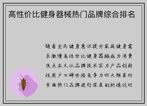 高性价比健身器械热门品牌综合排名