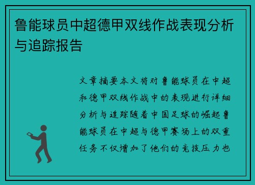 鲁能球员中超德甲双线作战表现分析与追踪报告