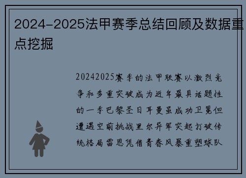 2024-2025法甲赛季总结回顾及数据重点挖掘