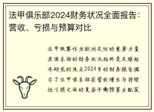 法甲俱乐部2024财务状况全面报告：营收、亏损与预算对比