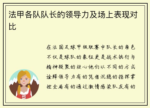 法甲各队队长的领导力及场上表现对比