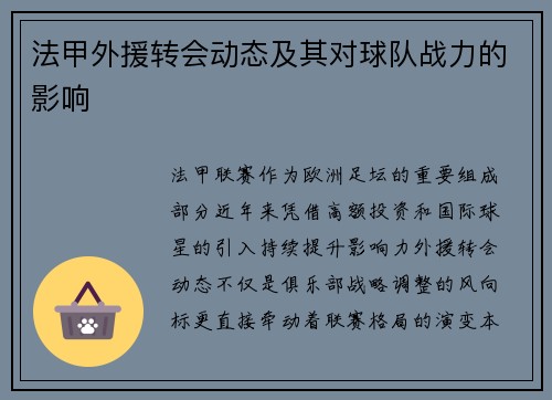 法甲外援转会动态及其对球队战力的影响