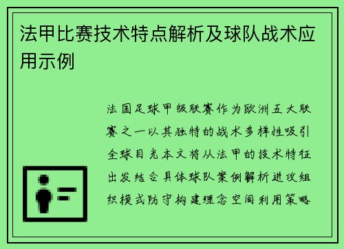 法甲比赛技术特点解析及球队战术应用示例