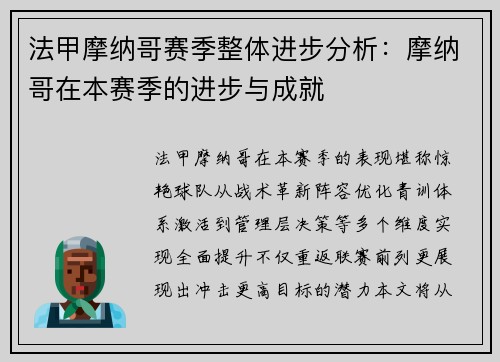 法甲摩纳哥赛季整体进步分析：摩纳哥在本赛季的进步与成就