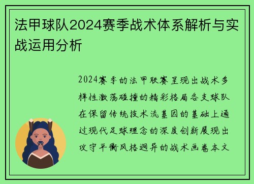 法甲球队2024赛季战术体系解析与实战运用分析