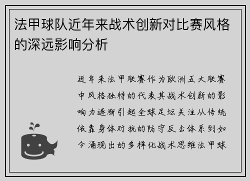 法甲球队近年来战术创新对比赛风格的深远影响分析
