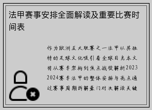 法甲赛事安排全面解读及重要比赛时间表