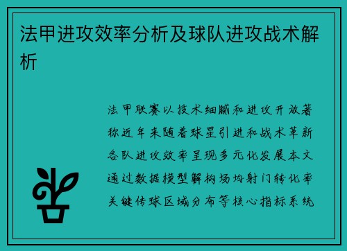 法甲进攻效率分析及球队进攻战术解析
