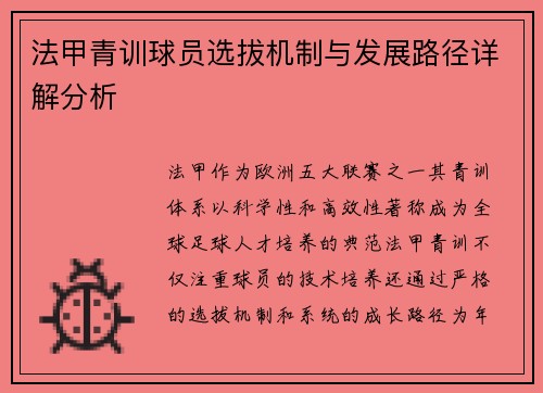 法甲青训球员选拔机制与发展路径详解分析