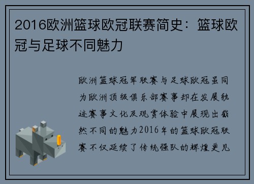 2016欧洲篮球欧冠联赛简史：篮球欧冠与足球不同魅力