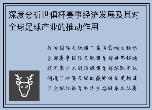 深度分析世俱杯赛事经济发展及其对全球足球产业的推动作用