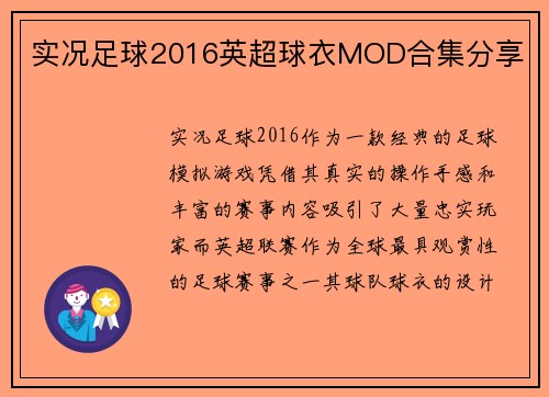 实况足球2016英超球衣MOD合集分享