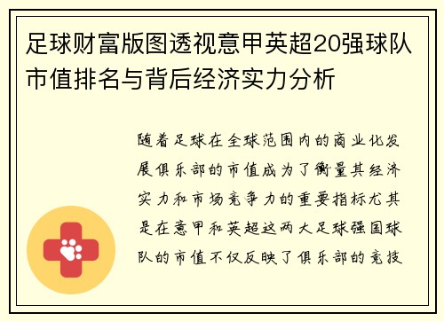 足球财富版图透视意甲英超20强球队市值排名与背后经济实力分析