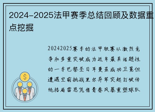 2024-2025法甲赛季总结回顾及数据重点挖掘