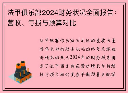 法甲俱乐部2024财务状况全面报告：营收、亏损与预算对比