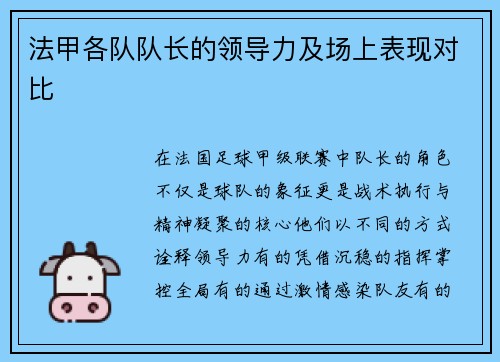 法甲各队队长的领导力及场上表现对比