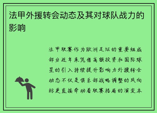 法甲外援转会动态及其对球队战力的影响