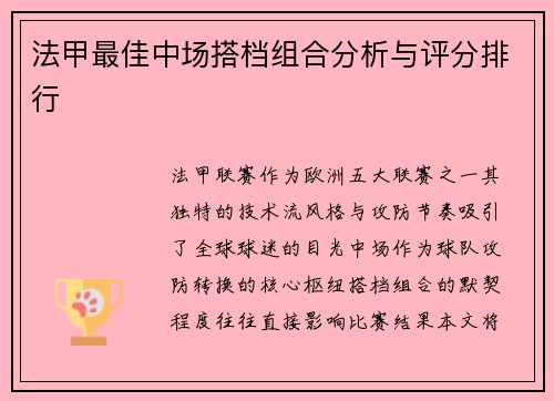 法甲最佳中场搭档组合分析与评分排行