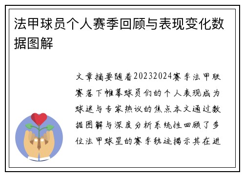 法甲球员个人赛季回顾与表现变化数据图解
