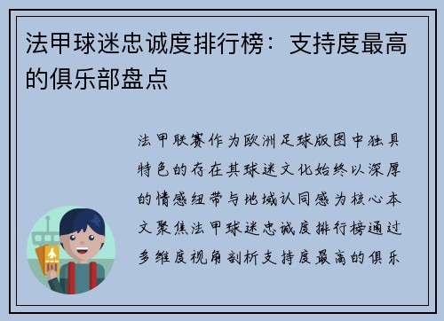 法甲球迷忠诚度排行榜：支持度最高的俱乐部盘点
