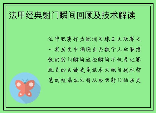 法甲经典射门瞬间回顾及技术解读