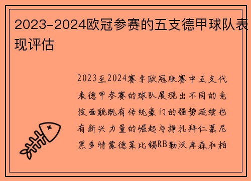 2023-2024欧冠参赛的五支德甲球队表现评估