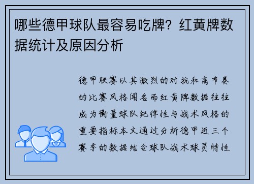 哪些德甲球队最容易吃牌？红黄牌数据统计及原因分析