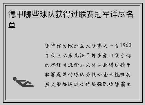 德甲哪些球队获得过联赛冠军详尽名单