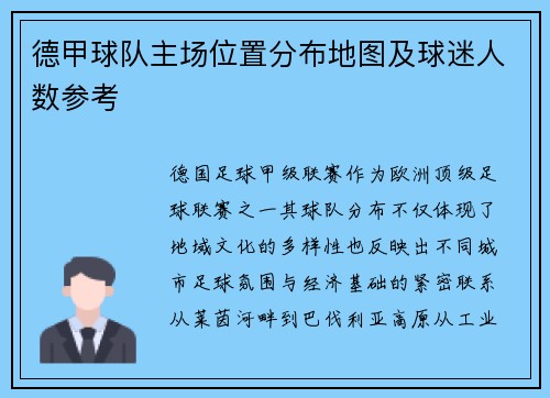 德甲球队主场位置分布地图及球迷人数参考
