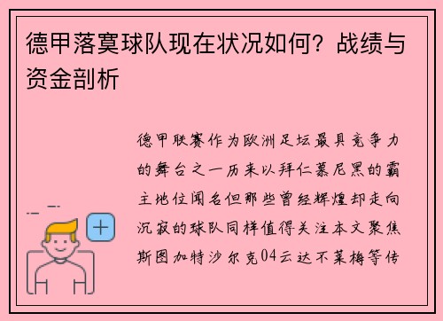 德甲落寞球队现在状况如何？战绩与资金剖析