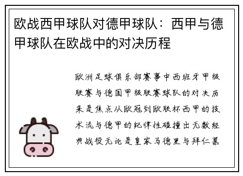 欧战西甲球队对德甲球队：西甲与德甲球队在欧战中的对决历程
